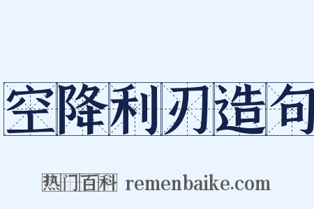 空降利刃造句是什么意思的图片